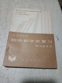 初中数学总复习教学参考书