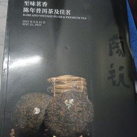 至味茗香，陈年普洱茶及佳茗/贵州茅台酒臻品