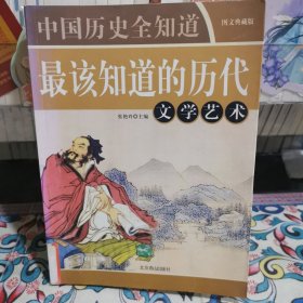 最该知道的历代文学艺术