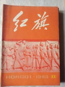 红旗杂志1983年第8期