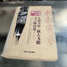 新中国往事 科教实录