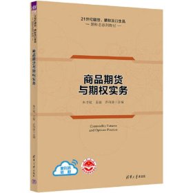 正版新书 商品期货与期权实务 朱才斌、王骏、许丹良著 9787302605331