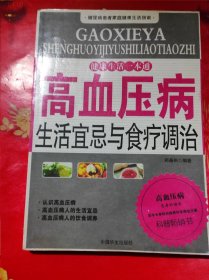 高血压病生活宜忌与食疗调治