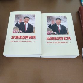 治国理政新实践：习近平总书记重要活动通讯选（二）