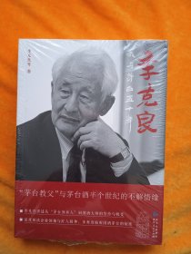 季克良：我与茅台五十年