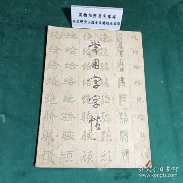 常用字字帖二修订版1979年版