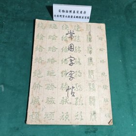 常用字字帖二修订版1979年版