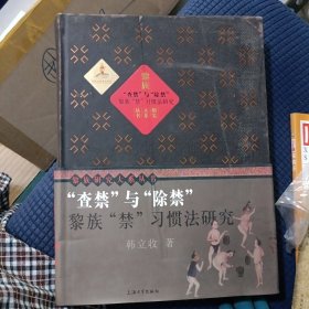 “查禁”与“除禁”：黎族“禁”习惯法研究