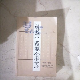 补益中药服食宜忌