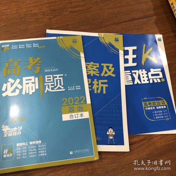 高考必刷题政治合订本（江苏专用）配狂K重难点理想树2022新高考版