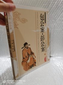 包公案：全名为《京本通俗演义包龙图百家公案全传》，又称《龙图神断公案》。