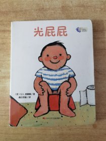 光屁屁/我长大了幼儿自理能力引导书