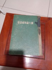 《辯證唯物論大綱》（全1冊，上海人民出版社1955年布脊精裝大32開、繁體竪排、一版一印）