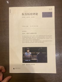 东方历史评论（第2辑）：金山、南洋与离散中国