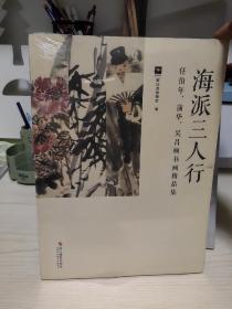 海派三人行：任伯年、蒲华、吴昌硕书画精品集（16开精装）