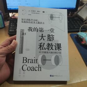 我的第一堂大脑私教课：40天最强大脑训练计划