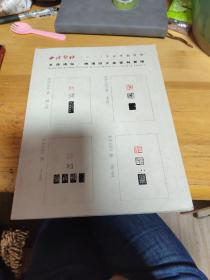 文房清玩晚清四大家篆刻专场西泠印社2013春拍图录