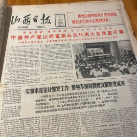 中国共产党山西省第五次代表大会隆重开幕！王森浩主持、王建功致开幕词、李立功做报告！平定县水泥厂，和顺县。左权县。定襄色织厂党委书记张德元。向夏鼐同志遗体告别。【山西省工艺美术总厂专版】厂长李海峰。《山西日报》