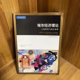 城市经济理论：土地利用与城市规模