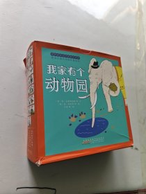 我家有个动物园（套装30册）