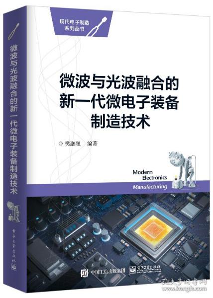 微波与光波融合的新一代微电子装备制造技术