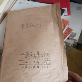 中原医刊1982年第3 1983年第4 5，1984年第1. 3、 5 1985年第1 2 1986年第1 4