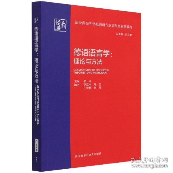 德语语言学:理论与方法(新经典高等学校德语专业高年级系列教材)