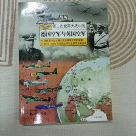 第二次世界大战中的德国空军与英国空军