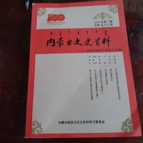 内蒙古文史资料_庆祝中国共产党百年华诞，总第九十七期，
