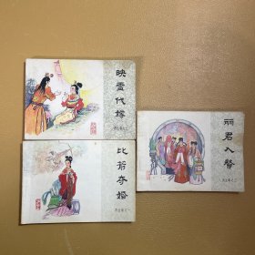 再生缘连环画1-3