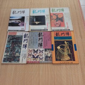 龙门阵（1994，全年6册）