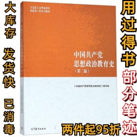 中国共产党思想政治教育史(第2版马克思主义理论研究和建设工程重点教材)王树荫9787040500943高等教育2018-08-01