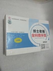 博士老爸  全科提分王  ，小学版  ，全新未开封，定价2980元，5个科，语文，数学，英语，物理，化学，内有U盘