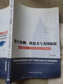 相互依赖、软权力与美国霸权 作者签名赠送本 （双签名）武汉大学历史专家李思雅签名藏书