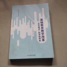 基础教育教学改革“北京模式”的学校样本 大夏书系