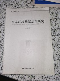 生态环境修复法治研究【前面撕掉一页 内容不缺】