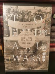 【特装本】甲骨文丛书·终结一切战争：忠诚、反叛与世界大战，1914-1918