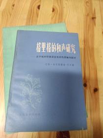 格里格的和声研究