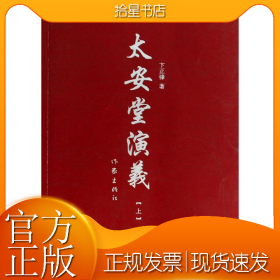 太安堂演义(上)