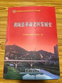 黄陵县革命老区发展史