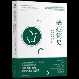 癌症简史：癌症研究的艰辛探索与启示