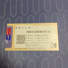 2008北京新春音乐会入场券