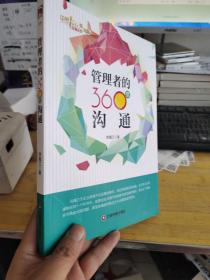 管理者的360度沟通