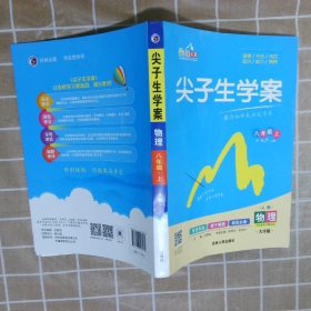 尖子生学案：物理（八年级上 新课标 人 全新改版）