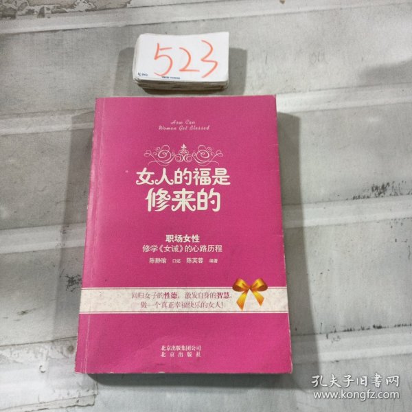 女人的福是修来的：修学《女诫》的心路历程