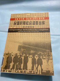 民国时期社会调查丛编・社会保障卷