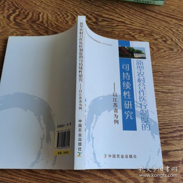 新型农村合作医疗制度的可持续性研究：以江苏省为例