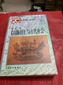 《山海经》与古代社会