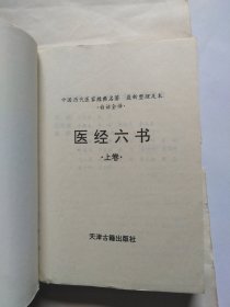 医经六书（三册同售。都有点磨损，污迹，小撕口，折印，有的有画线，书写，划印，撕缺口。上册有点弯曲，书脊上角有褶皱，封面页后内空白封面缺失。中卷书脊下部有长沟印，封面上角有掉漆。下卷扉页有小缺口和书写，封底和最后几页有长串划印，有小撕口，最后约100多页都有些折印，封底里面白页处书脊里边有撕口，见胶。）