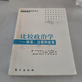 比较政治学：体系、过程和政策